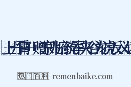 上丹霄+赠京兆府统军夹谷龙虎反义词是什么意思的图片
